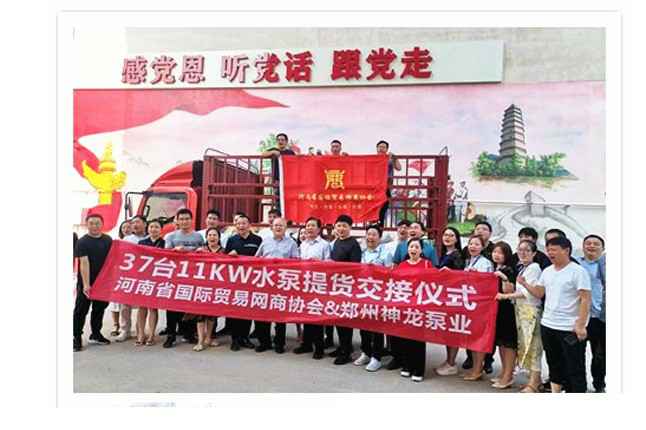 河南国际贸易网商协会、长春明诚物流仓储解决方案有限公司水泵提货交接，未来路街道赠神龙排涝突击队锦旗